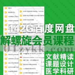 142G解螺旋医学科研付费会员体系课/先锋班/精品课百度网盘资源合集，包含guojia自然科学基金申请/酸谈学社/生信数据挖掘/临床研究……等_赚钱插图