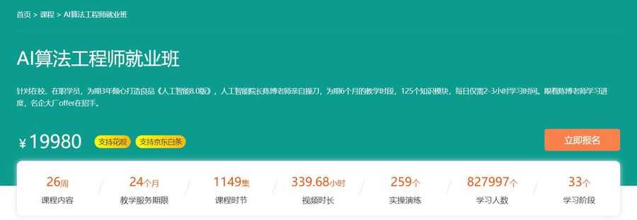 AI算法工程师就业班