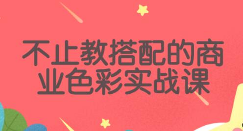 色彩商业实战课