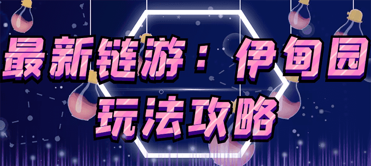 zui新链游项目:5月4日上线的链游《伊甸园》【安装+玩法教程】 zui新链游项目:5月4日上线的链游《伊甸园》【安装+玩法教程】