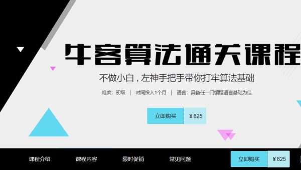 牛客网:左神算法合集(基础班+进阶+高级+直通BAT),培训视频及源码下载(50G) 价值1999元(内容更新)插图 牛客网左神算法基础班