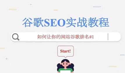 谷歌seo实战教程