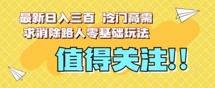 zui新日入三百，冷门高需求消除路人零基础玩法【揭秘】