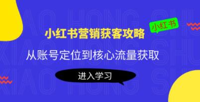 小红书获客怎么做营销