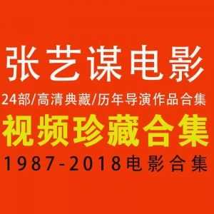 【百度网盘】【张艺谋历年电影合集】【高清典藏】（1987-2018）_赚钱插图