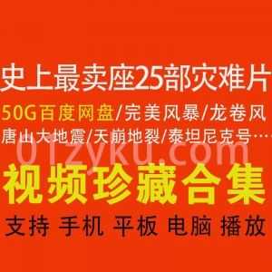 史上zui卖座25部灾难片50G百度网盘超清资源合集，包含完美风暴/龙卷风/后天/唐山大地震/泰坦尼克号……等经典电影_赚钱插图