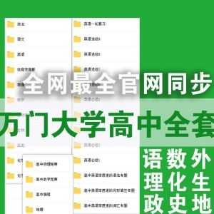 【已下架】万门大学高中全套课程，百度网盘合集，全网zui全！_赚钱插图