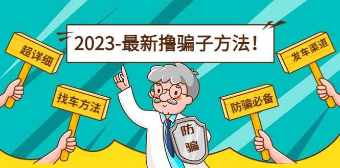 zui新撸骗子方法日赚200+【11个超详细找车方法+发车渠道】插图