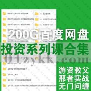 200G经典技术流炒股名师课程百度网盘资源合集①，包含投资研习社/游资教父/邢者实战/无门问缠/不死鸟韦一/益盟益学堂/思多金……等系列_赚钱插图