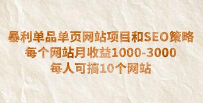 网站单页做单品还行吗