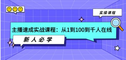 主播速成实战课程