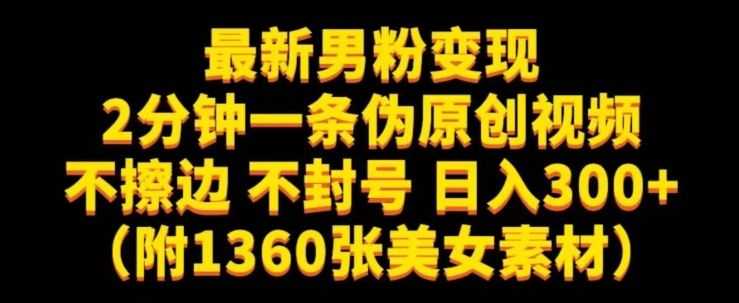 zui新男粉变现，不擦边，不封号，日入300+（附1360张美女素材）【揭秘】