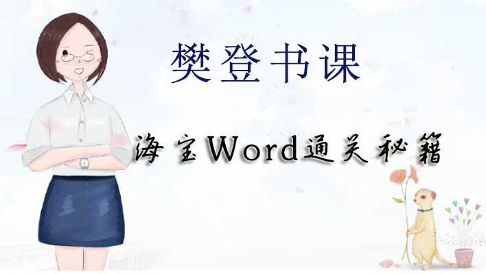 word通关秘籍 海宝