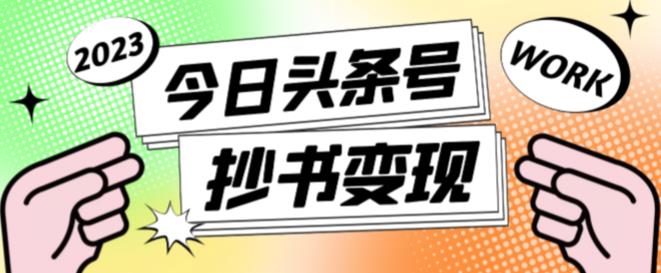 外面收费588的zui新头条号软件自动抄书变现玩法，单号一天100+（软件+教程+玩法）