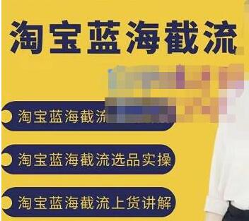 淘宝蓝海截流怎么做