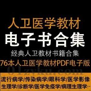 76本人卫医学教材(含高清彩色无水印人卫9版)电子版PDF百度网盘资源合集，包括流行病学/传染病学/眼科学/医学影像/生理学/诊断学/病理生理学…等_赚钱插图