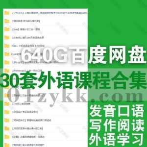 近期新增的30套外语英语学习课程640G网盘资源合集，包含西西单词/之昊英语/硬何英语/帅山姆口语/Andrewcap老师/Snow老师英语…等名师课_赚钱插图