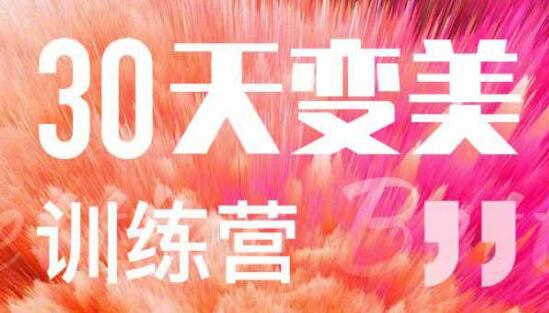 30天变美训练营课程