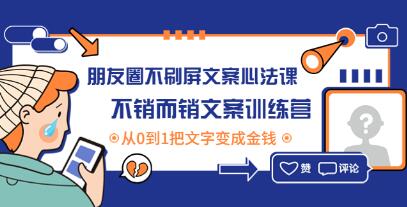 朋友圈文案创富课