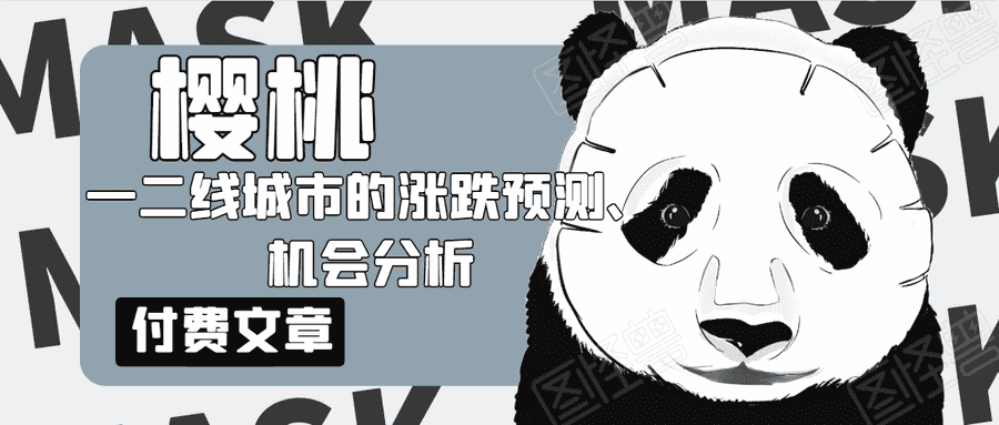 樱桃大房子·一二线城市的涨跌预测、机会分析！【付费文章】插图