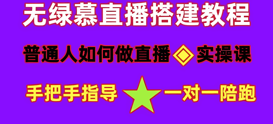 普通人怎样做抖音，新手快速入局 详细攻略，无绿幕直播间搭建教程！插图
