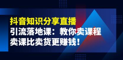 抖音直播怎么讲知识分享