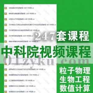 247套中科院学习视频课程百度网盘资源合集，包含粒子物理/生物工程/数值计算/信息检测/统计学基础……等内容_赚钱插图
