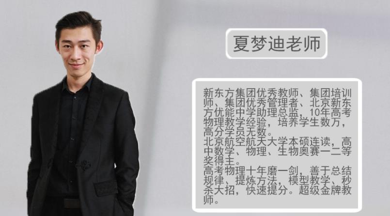 高三物理网课夏梦迪