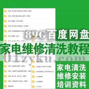89G家电日常维修清洗培训视频+文档教程百度网盘资料合集，包含家电维修安装/清洗/人员培训/加盟推广策划……等内容_赚钱插图