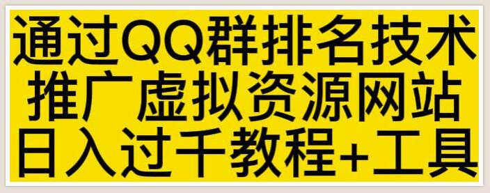 虚拟资源网站怎么推广