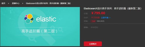 Elasticsearch顶尖高手系列：高手进阶篇（zui新第二版）