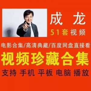 【成龙51部电影合集】【百度网盘】高清珍藏/网盘点开即看_赚钱插图