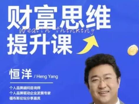 恒洋财富思维提升课