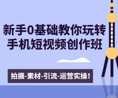 新手0基础教你玩转手机短视频创作班