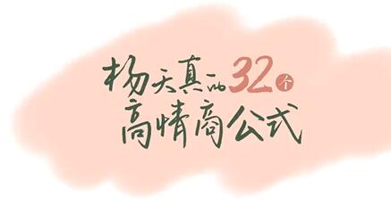 杨天真的32个高情商公式在哪看