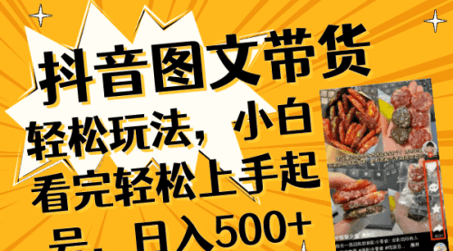 【第8462期】抖音图文带货轻松玩法，小白看完轻松上手起号，日入500+