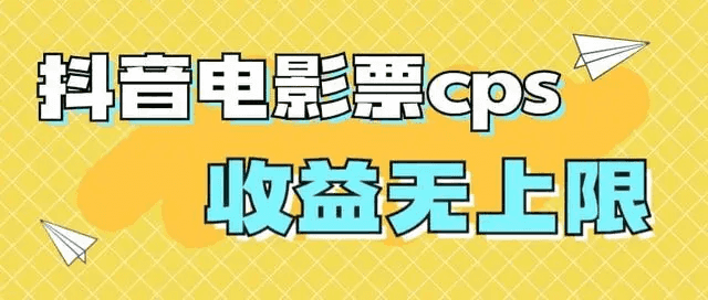 抖音电影票cps怎么做：风口项目，抖音电影票cps，月入过万的机会