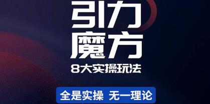 引力魔方和万相台有用吗