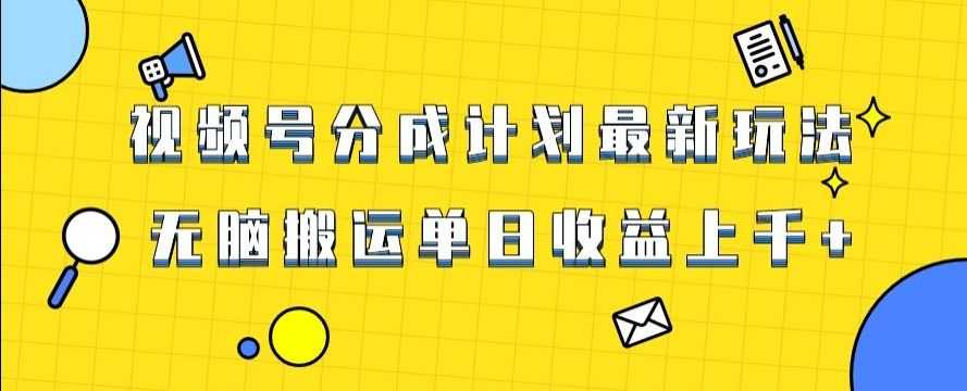 视频号zui新爆火赛道玩法，只需无脑搬运，轻松过原创，单日收益上千【揭秘】