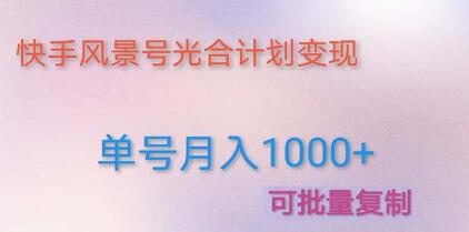 快手风景号如何变现