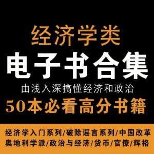 【经济学类书籍】50本必看高分书籍，由浅入深搞懂经济和政治_赚钱插图