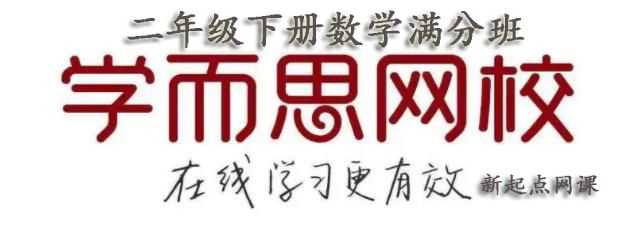学而思网校二年级数学免费