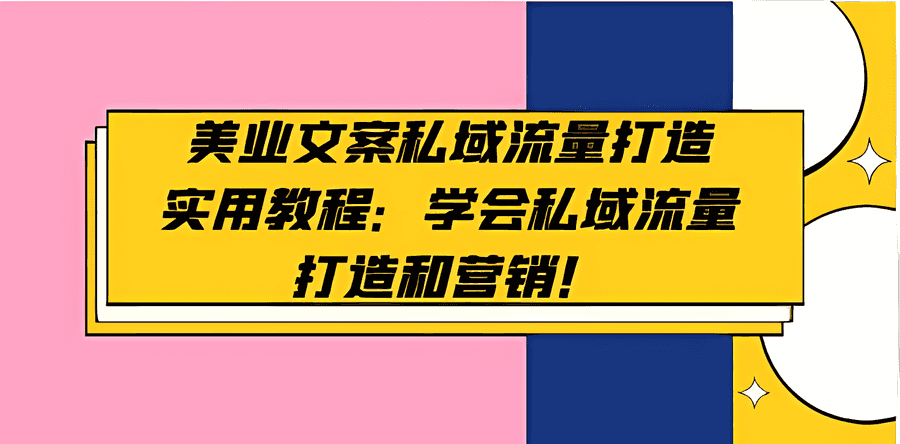 《美业文案私域流量打造实用教程》学会私域流量打造和营销插图