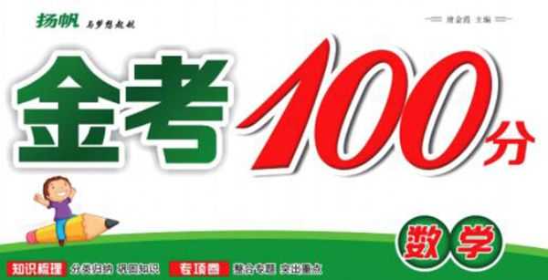金考100分小学数学答案