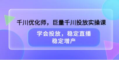 巨量千川投放心法实操课