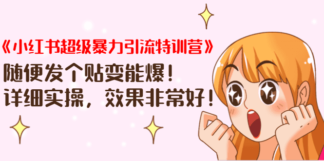 《小红书超级暴力引流特训营》随便发个贴变能爆，详细实操，效果非常好！插图