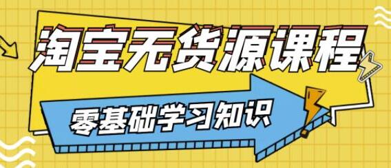 淘宝蓝海无货源课程怎么样