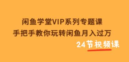 闲鱼学堂VIP系列专题课
