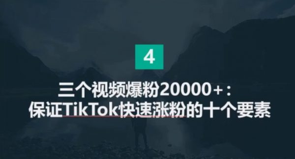 Tiktok跨境带货教程:打造高质量国际版抖音账号视频教程 价值599元插图3 TikTok电商&网红出海高阶实战训练营 视频截图