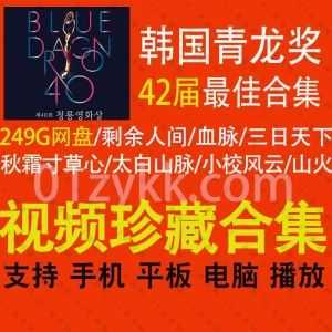 249G韩国青龙电影奖(청룡영화상 / Blue Dragon Awards)历届zui佳影片网盘资源合集(共42届)，超清带中文字幕！_赚钱插图